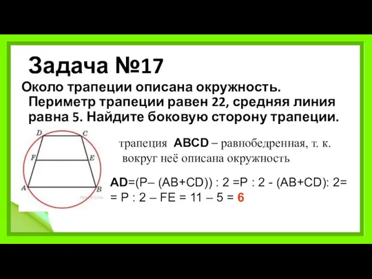 Задача №17 Около трапеции описана окружность. Периметр трапеции равен 22, средняя