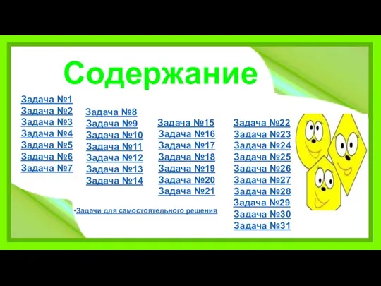 Содержание Задача №1 Задача №2 Задача №3 Задача №4 Задача №5