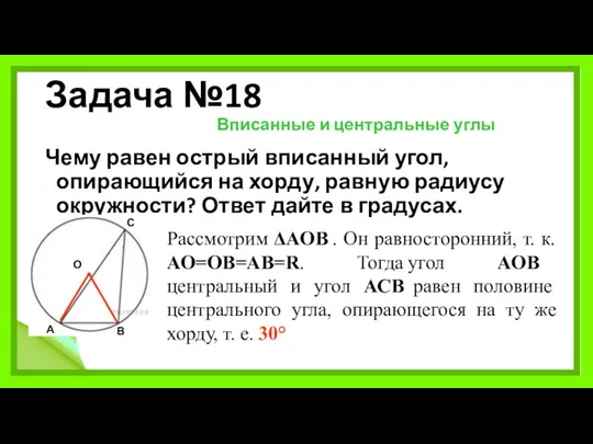 Задача №18 Вписанные и центральные углы Чему равен острый вписанный угол,