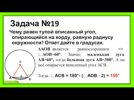 Задача №19 Чему равен тупой вписанный угол, опирающийся на хорду, равную