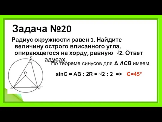 Задача №20 Радиус окружности равен 1. Найдите величину острого вписанного угла,