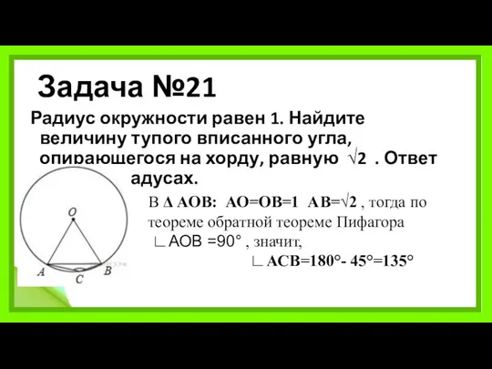 Задача №21 Радиус окружности равен 1. Найдите величину тупого вписанного угла,