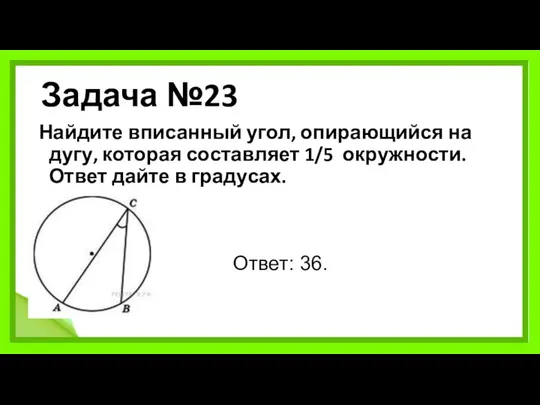 Задача №23 Найдите вписанный угол, опирающийся на дугу, которая составляет 1/5