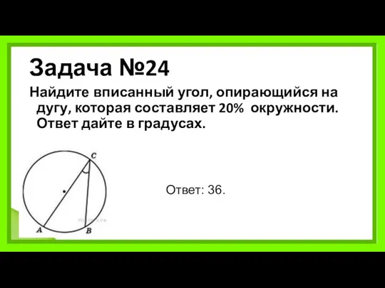 Задача №24 Найдите вписанный угол, опирающийся на дугу, которая составляет 20%