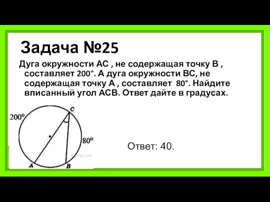 Задача №25 Дуга окружности АС , не содержащая точку В ,