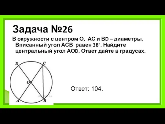 Задача №26 В окружности с центром О, АС и ВD –