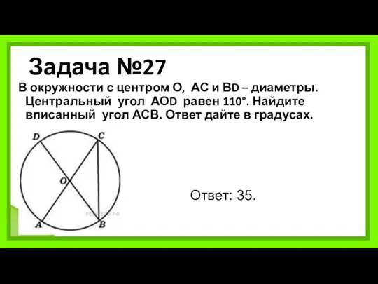 Задача №27 В окружности с центром О, АС и ВD –
