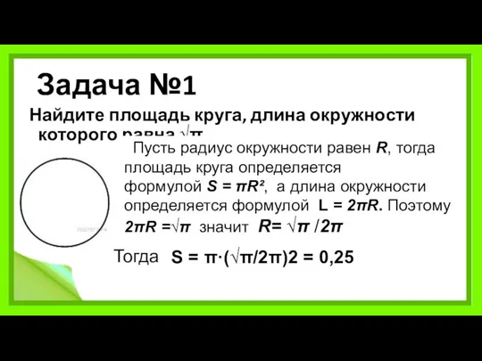 Задача №1 Найдите площадь круга, длина окружности которого равна √π .