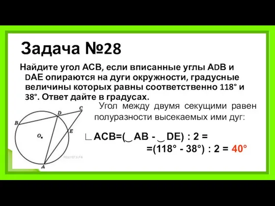 Задача №28 Найдите угол АСВ, если вписанные углы АDВ и DАЕ