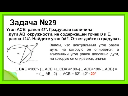 Задача №29 Угол АСВ равен 42°. Градусная величина дуги АВ окружности,