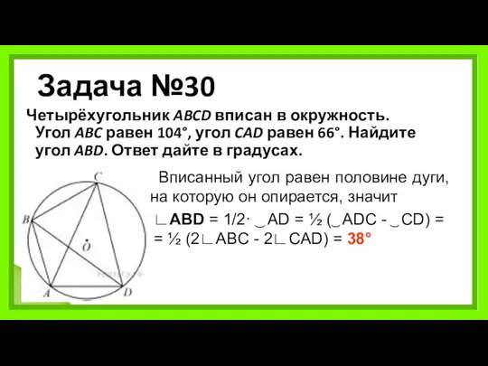 Задача №30 Четырёхугольник ABCD вписан в окружность. Угол ABC равен 104°,