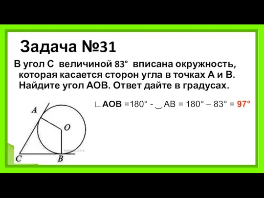 Задача №31 В угол С величиной 83° вписана окружность, которая касается