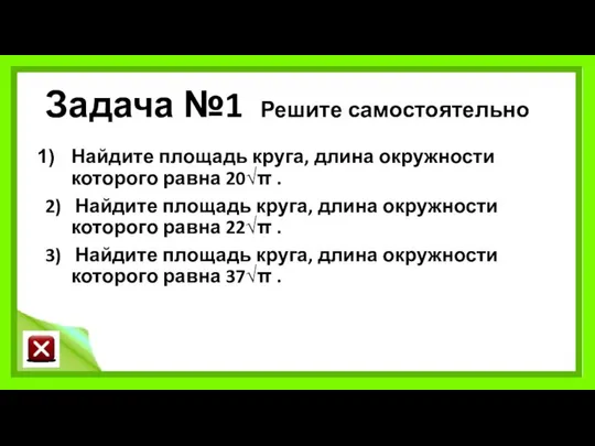 Задача №1 Решите самостоятельно Найдите площадь круга, длина окружности которого равна