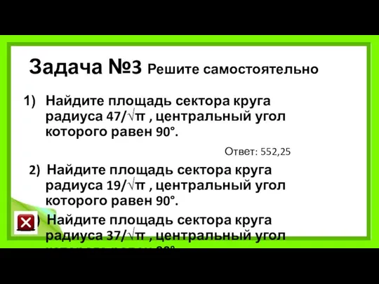 Задача №3 Решите самостоятельно Найдите площадь сектора круга радиуса 47/√π ,