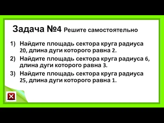 Задача №4 Решите самостоятельно Найдите площадь сектора круга радиуса 20, длина