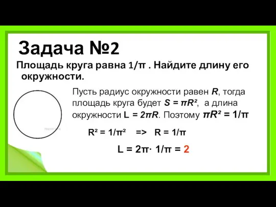 Задача №2 Площадь круга равна 1/π . Найдите длину его окружности.