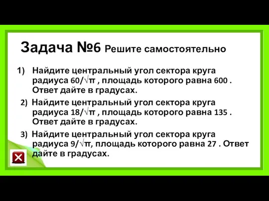 Задача №6 Решите самостоятельно Найдите центральный угол сектора круга радиуса 60/√π