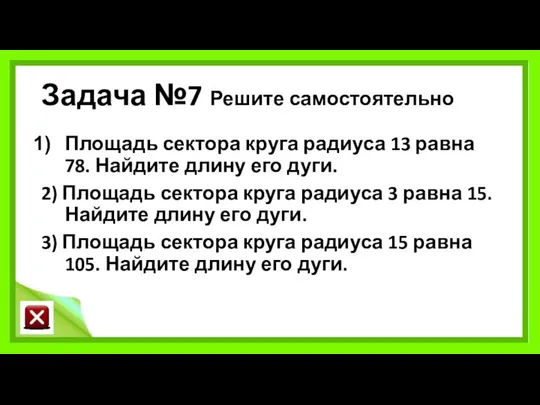 Задача №7 Решите самостоятельно Площадь сектора круга радиуса 13 равна 78.