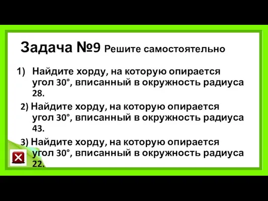 Задача №9 Решите самостоятельно Найдите хорду, на которую опирается угол 30°,