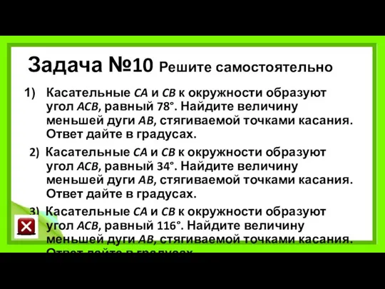 Задача №10 Решите самостоятельно Касательные CA и CB к окружности образуют