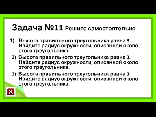 Задача №11 Решите самостоятельно Высота правильного треугольника равна 3. Найдите радиус