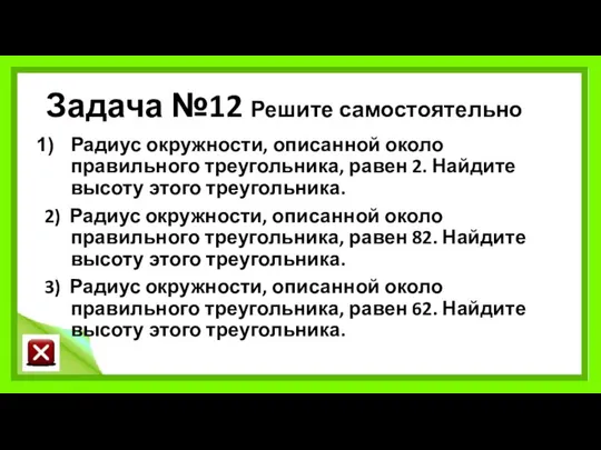 Задача №12 Решите самостоятельно Радиус окружности, описанной около правильного треугольника, равен