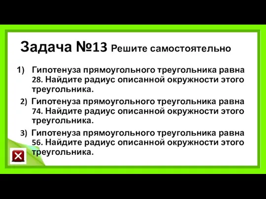 Задача №13 Решите самостоятельно Гипотенуза прямоугольного треугольника равна 28. Найдите радиус