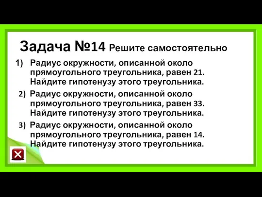 Задача №14 Решите самостоятельно Радиус окружности, описанной около прямоугольного треугольника, равен