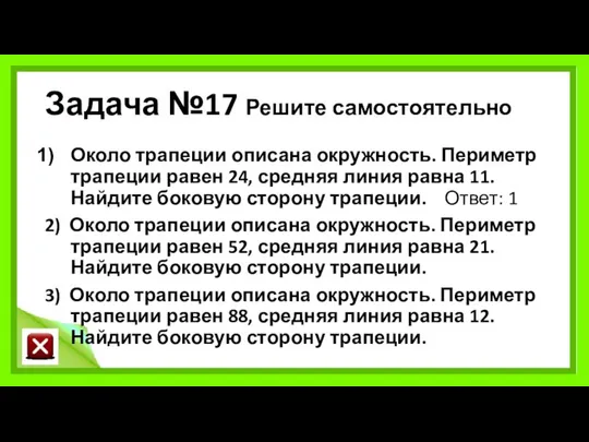 Задача №17 Решите самостоятельно Около трапеции описана окружность. Периметр трапеции равен