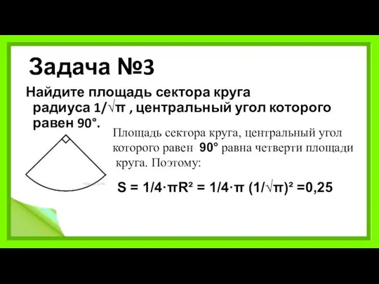 Задача №3 Найдите площадь сектора круга радиуса 1/√π , центральный угол