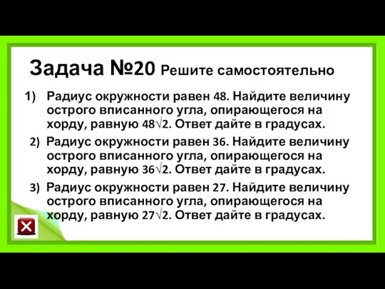 Задача №20 Решите самостоятельно Радиус окружности равен 48. Найдите величину острого