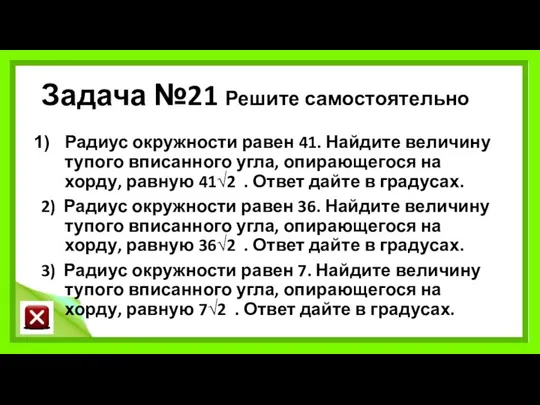 Задача №21 Решите самостоятельно Радиус окружности равен 41. Найдите величину тупого