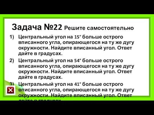 Задача №22 Решите самостоятельно Центральный угол на 15° больше острого вписанного