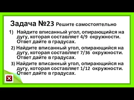 Задача №23 Решите самостоятельно Найдите вписанный угол, опирающийся на дугу, которая