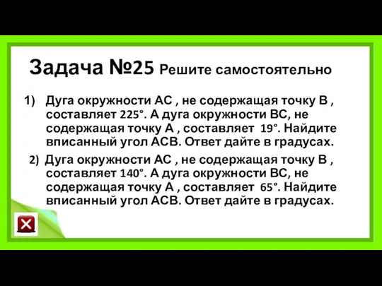 Задача №25 Решите самостоятельно Дуга окружности АС , не содержащая точку