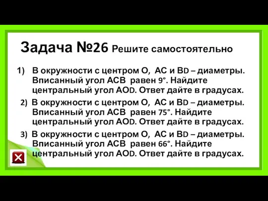 Задача №26 Решите самостоятельно В окружности с центром О, АС и