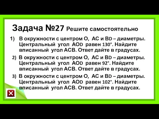 Задача №27 Решите самостоятельно В окружности с центром О, АС и