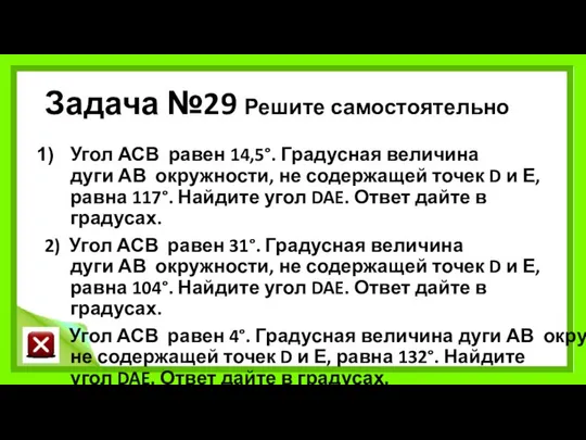 Задача №29 Решите самостоятельно Угол АСВ равен 14,5°. Градусная величина дуги