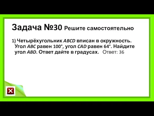 Задача №30 Решите самостоятельно 1) Четырёхугольник ABCD вписан в окружность. Угол