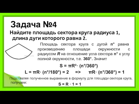 Задача №4 Найдите площадь сектора круга радиуса 1, длина дуги которого