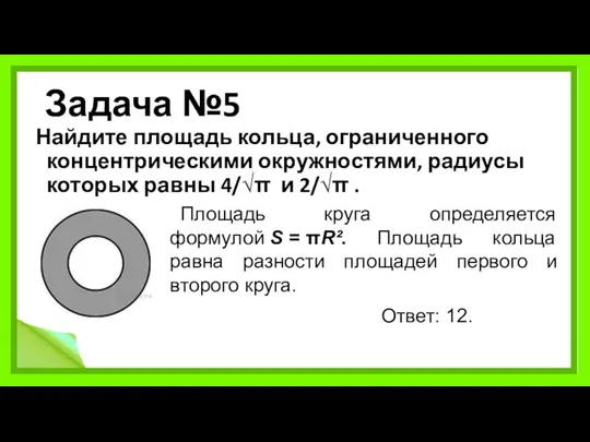 Задача №5 Найдите площадь кольца, ограниченного концентрическими окружностями, радиусы которых равны