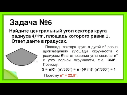 Задача №6 Найдите центральный угол сектора круга радиуса 4/√π , площадь