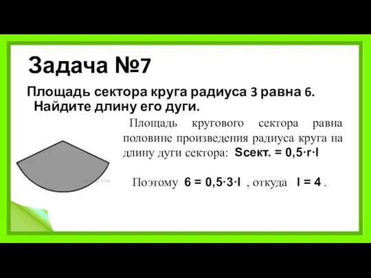 Задача №7 Площадь сектора круга радиуса 3 равна 6. Найдите длину