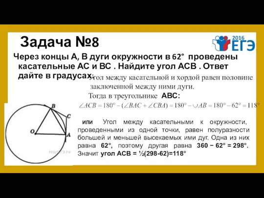 Задача №8 Через концы А, В дуги окружности в 62° проведены