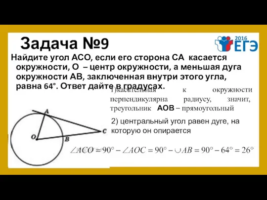 Задача №9 Найдите угол АСО, если его сторона СА касается окружности,