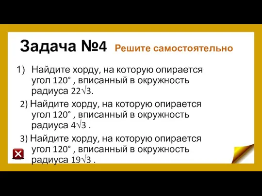 Задача №4 Решите самостоятельно Найдите хорду, на которую опирается угол 120°