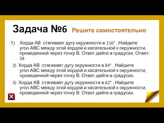 Задача №6 Решите самостоятельно Хорда АВ стягивает дугу окружности в 116°