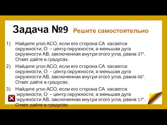 Задача №9 Решите самостоятельно Найдите угол АСО, если его сторона СА