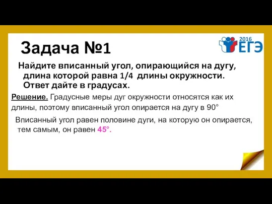 Задача №1 Найдите вписанный угол, опирающийся на дугу, длина которой равна