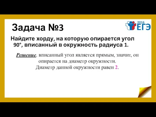 Задача №3 Найдите хорду, на которую опирается угол 90°, вписанный в